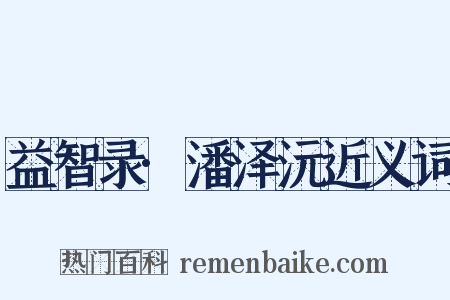 益智录·潘泽沅近义词是什么意思的图片